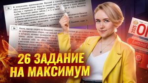 Решение 26 задания ОГЭ по биологии 2025 на МАКСИМУМ | Умскул