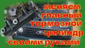 Замена главного тормозного цилиндр ваз нива