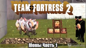 Team Fortress 2 Мемы Часть первая