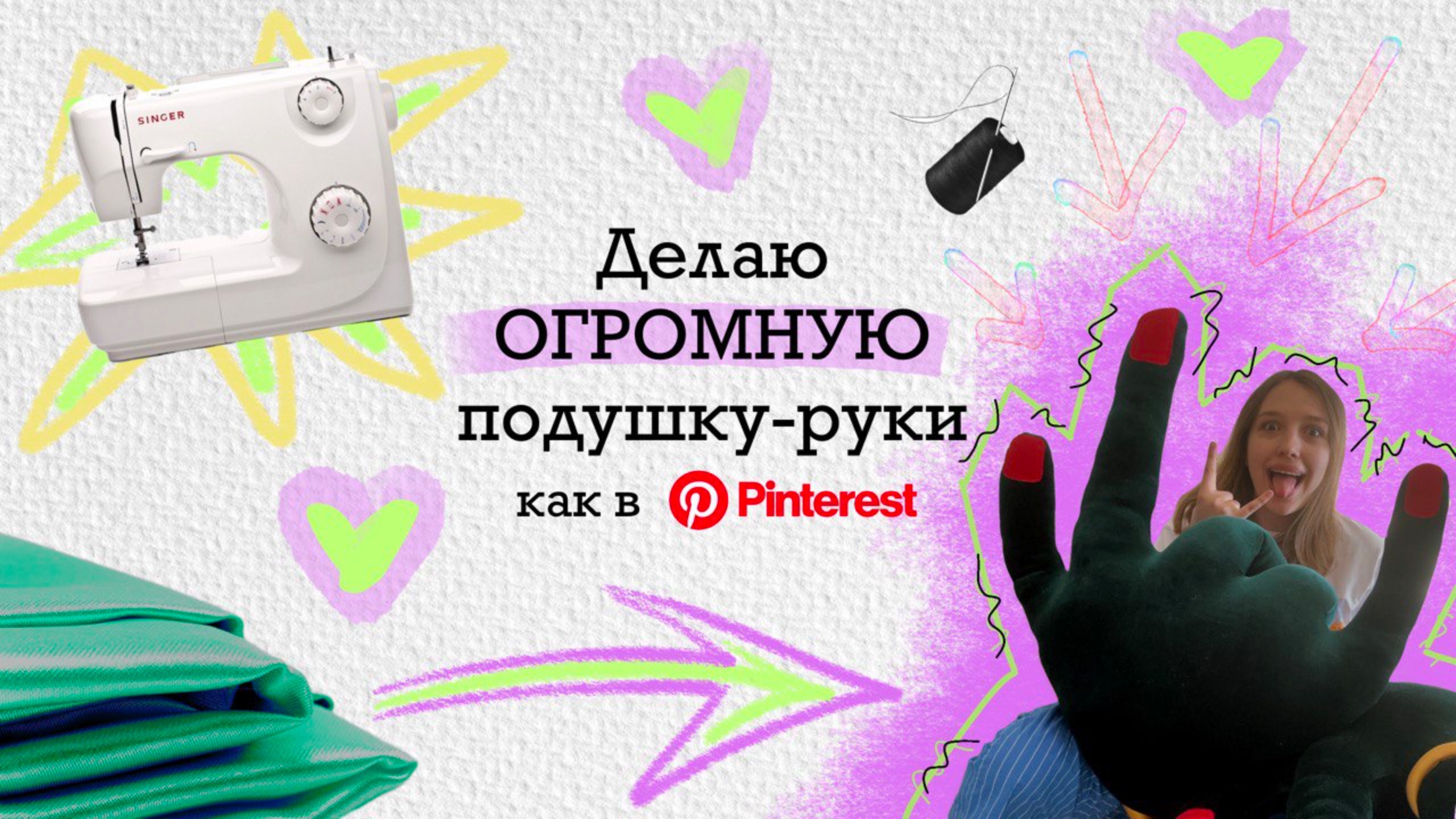 ОГРОМНАЯ подушка-руки своими руками — как из Pinterest | Подушка с маникюром и характером