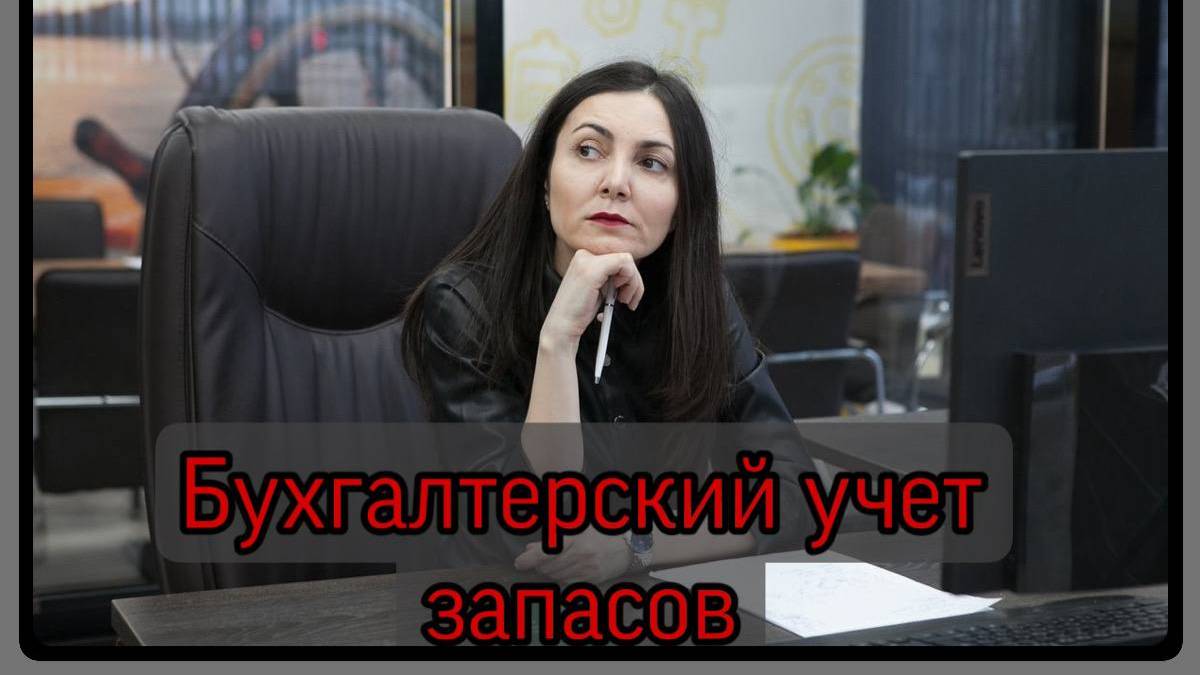 Бухгалтерский учет запасов смотреть онлайн