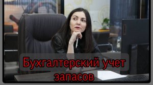 Бухгалтерский учет запасов