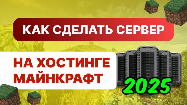 Как Создать Сервер Майнкрафт На Хостинге 2025