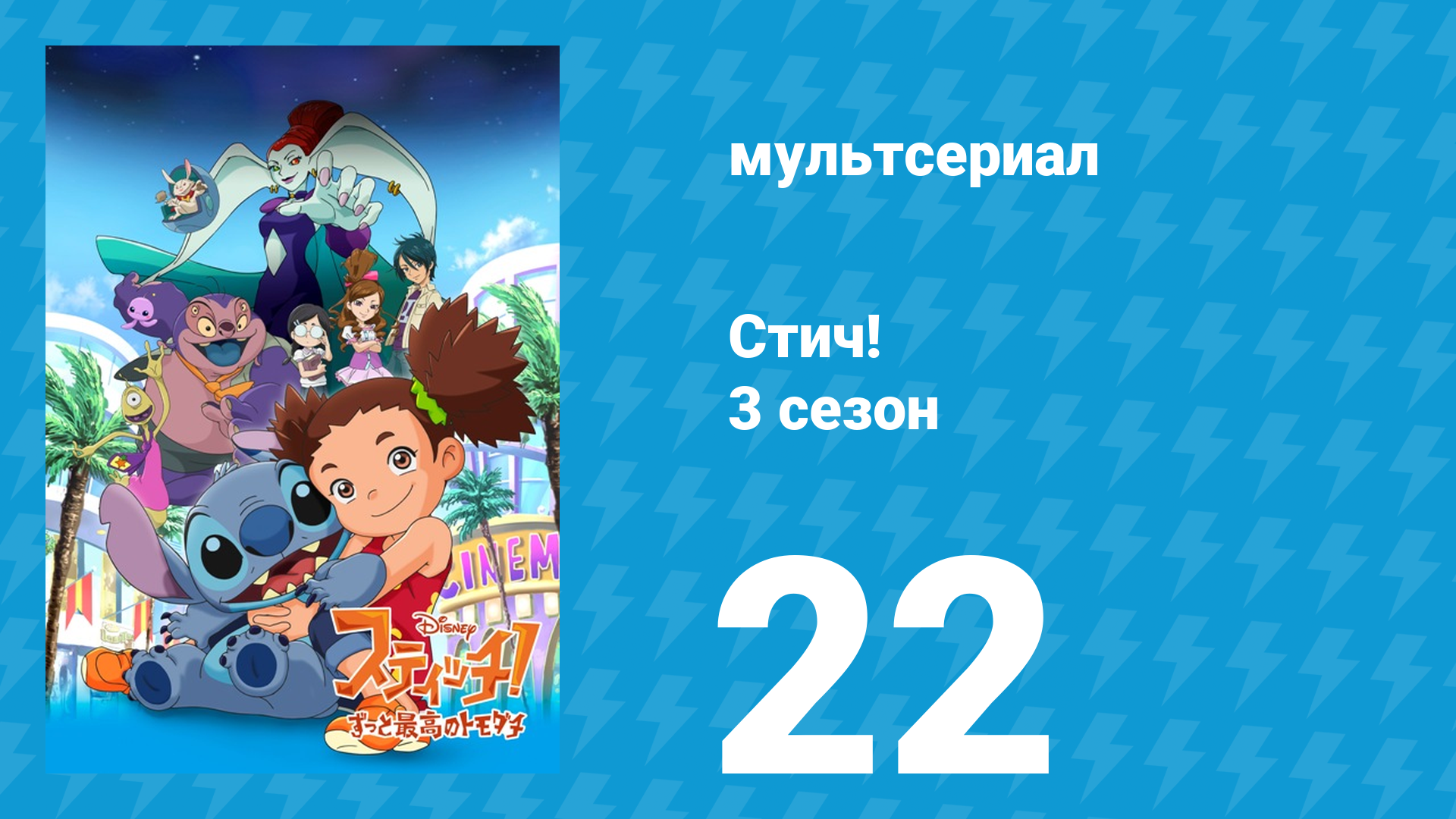 Стич! 3 сезон 22 серия «Полундра: Стич!» (мультсериал, 2010) смотреть онлайн