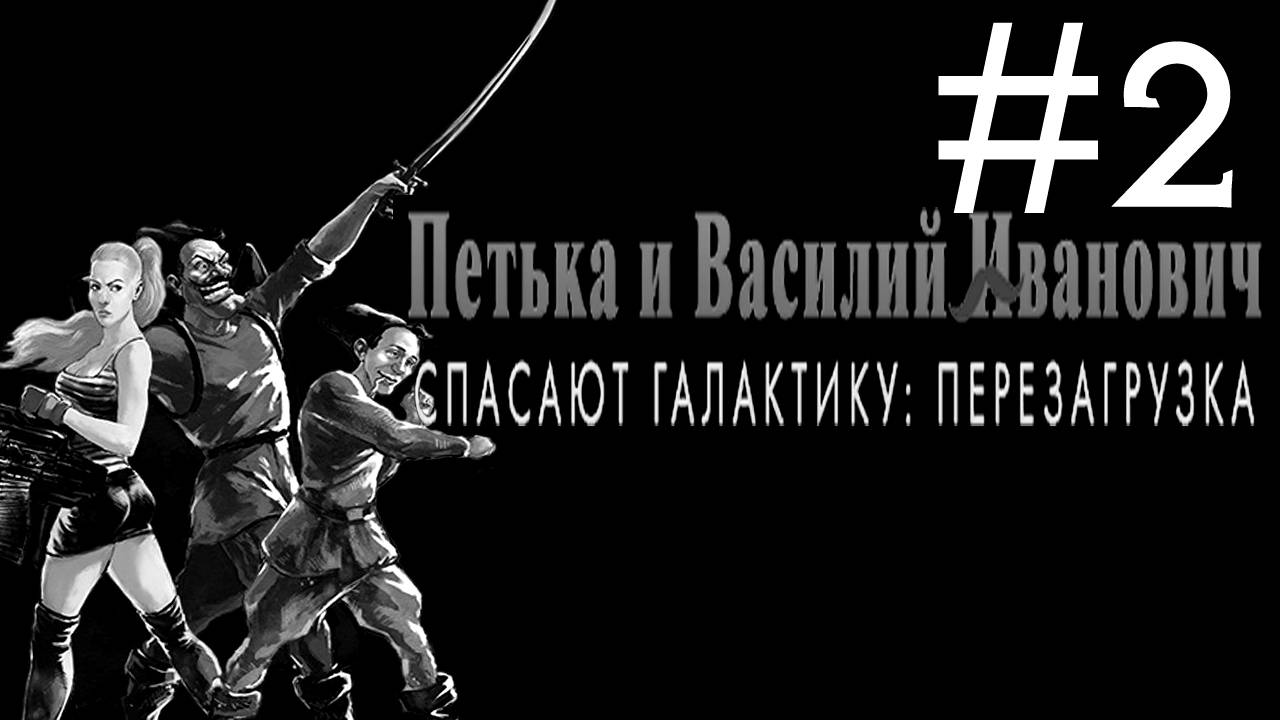 Петька и Василий Иванович Спасают Галактику # прохождение [2]