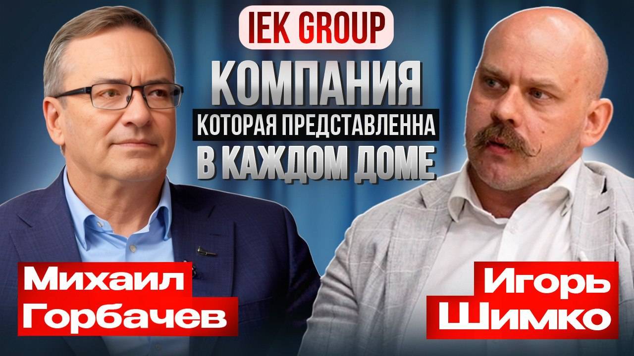 IEK GROUP - КОМПАНИЯ, КОТОРАЯ ПРЕДСТАВЛЕНА В КАЖДОМ ДОМЕ