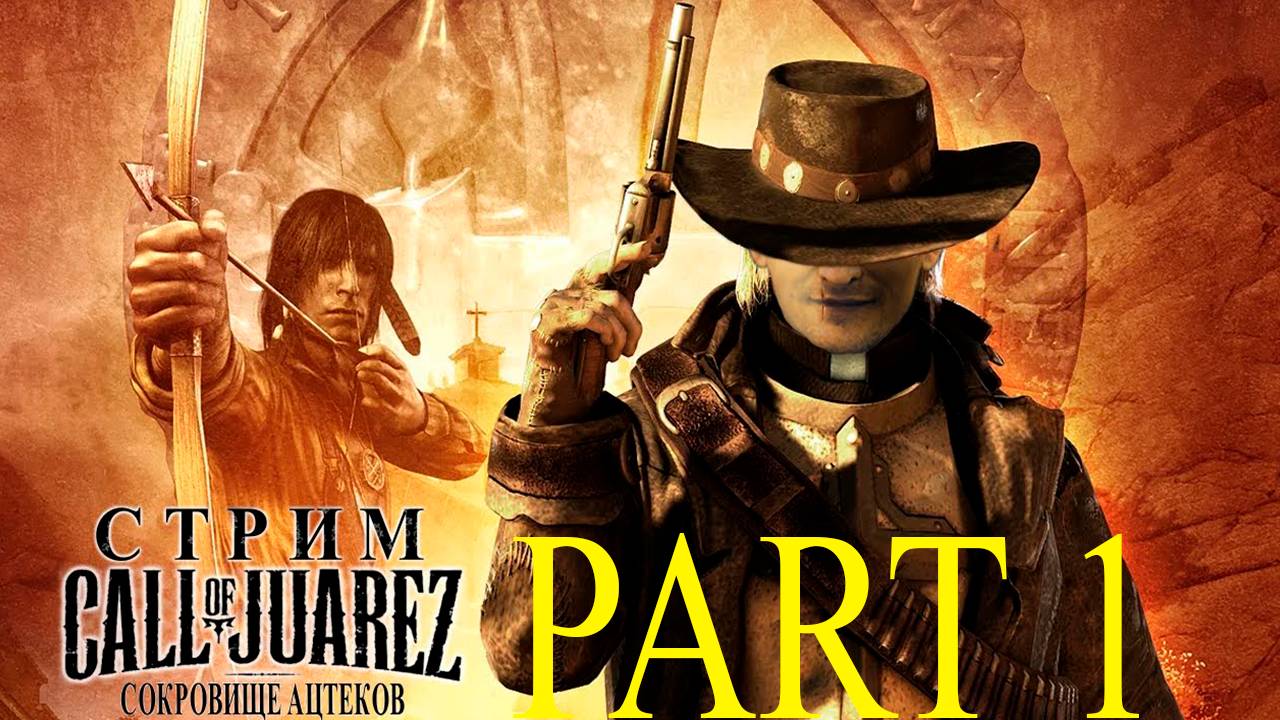Прохождение игры - Call of Juarez (СОКРОВИЩА АЦТЕКОВ) (Без комментариев)
