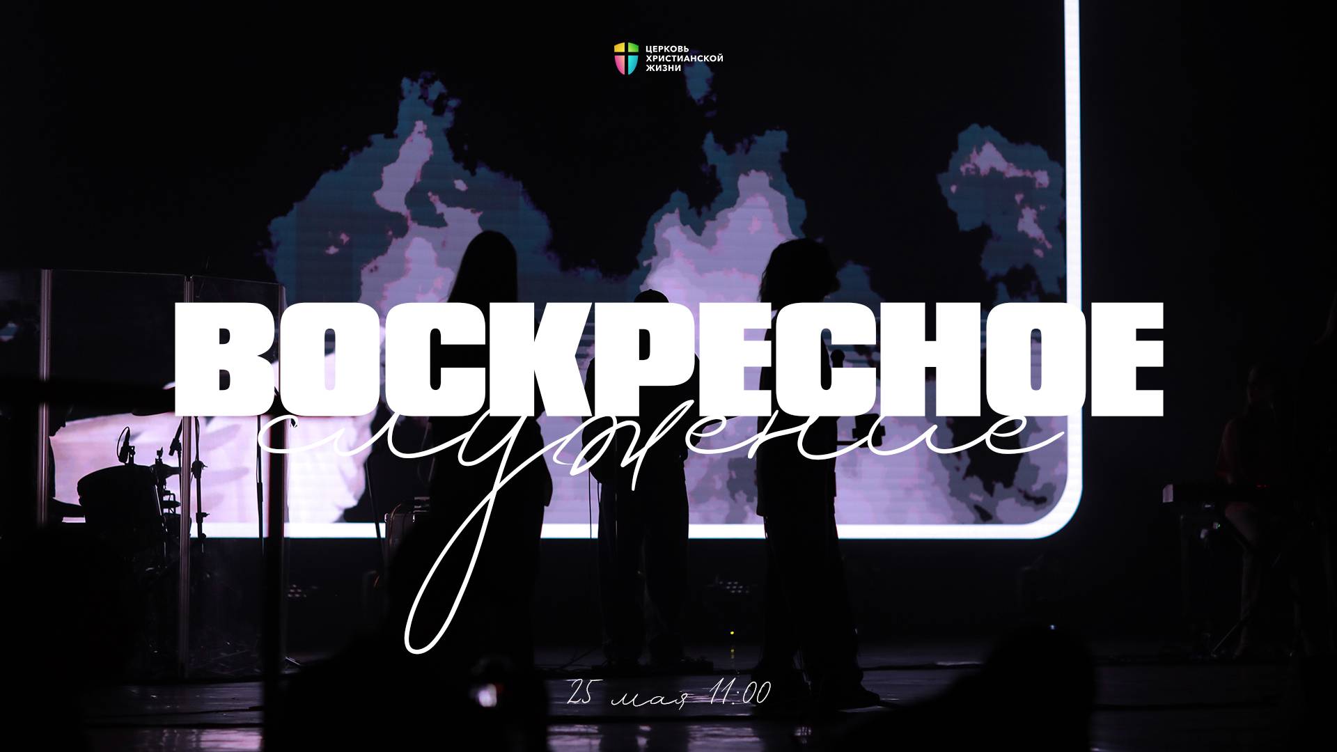 ВОСКРЕСНОЕ СЛУЖЕНИЕ / ЦХЖ Красноярск / 25 мая 2025 смотреть онлайн