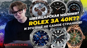Не Rolex, но лучше: часы, за которые не стыдно. ТОП новинок весны