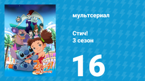 Стич! 3 сезон 16 серия «Маленькая королева» (мультсериал, 2010)