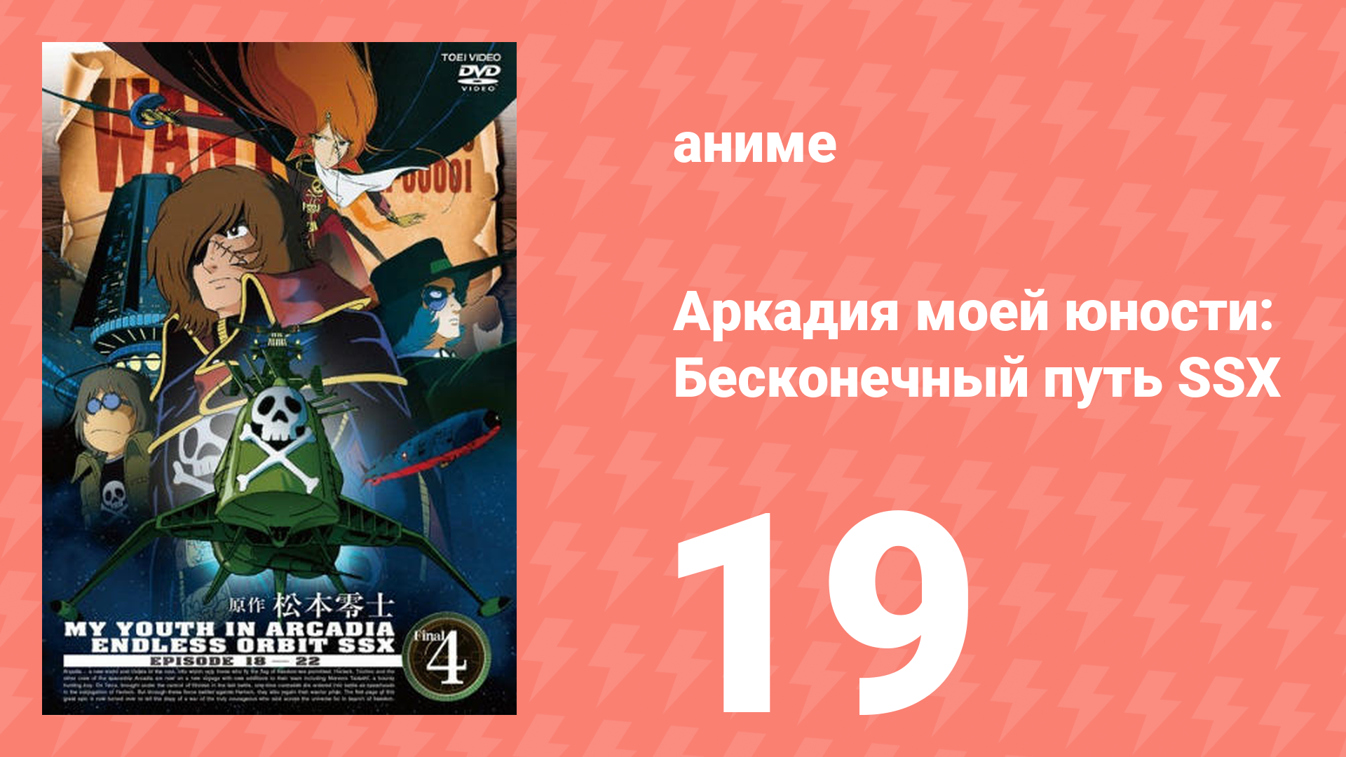 Аркадия моей юности: Бесконечный путь SSX 19 серия (аниме-сериал, 1982)