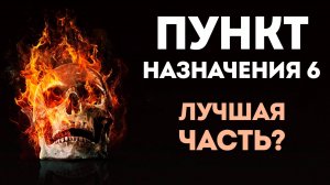 Обзор "Пункт Назначения 6: Узы крови" - Новый Пункт назначения