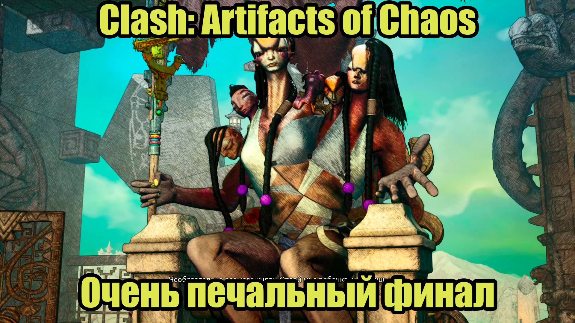 Clash: Artifacts of Chaos #22 | ФИНАЛ смотреть онлайн