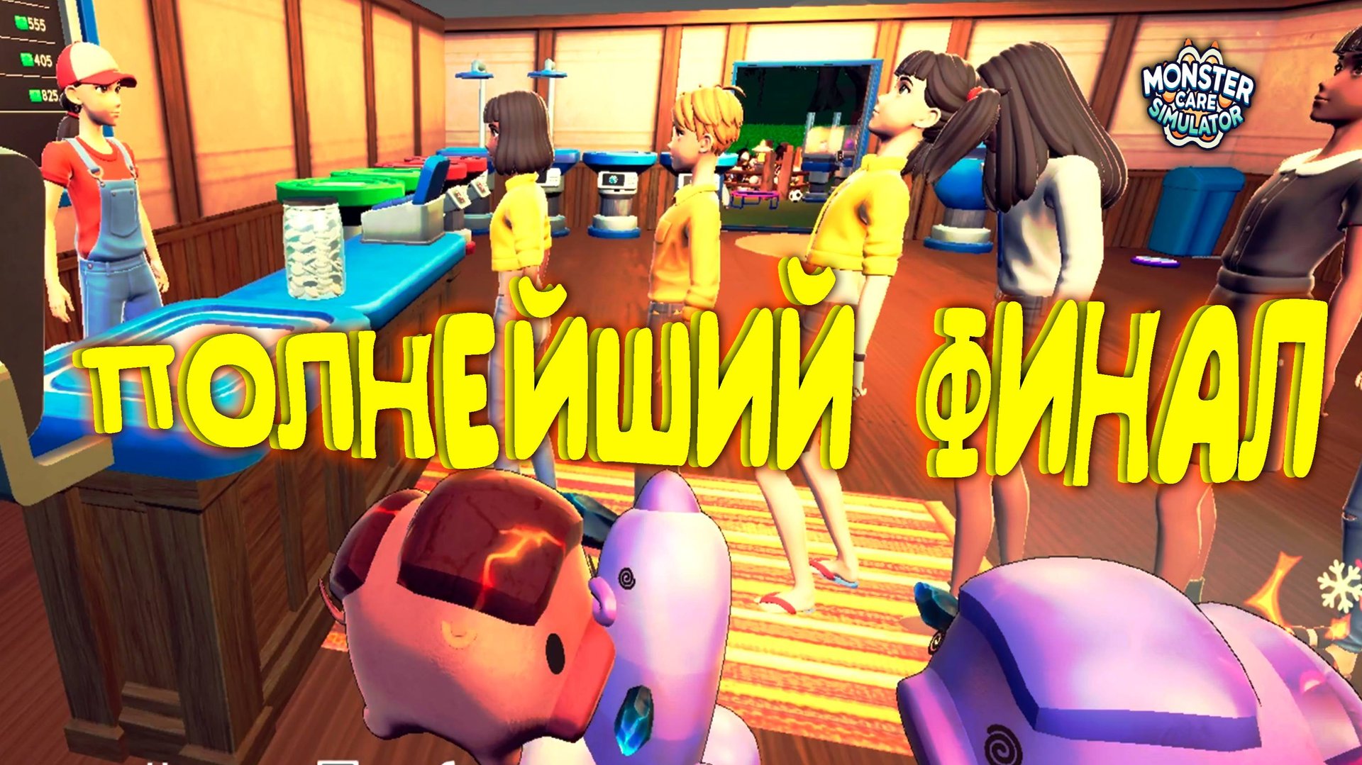 ФИНАЛЬНЫЙ Финал ◈ Monster Care Simulator #7