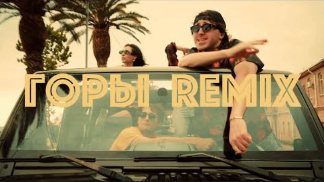 | BLIZKEY - ГОРЫ REMIX |