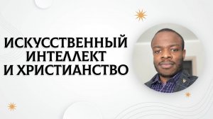 Искусственный интеллект и христианство | Джеральд Имбугва