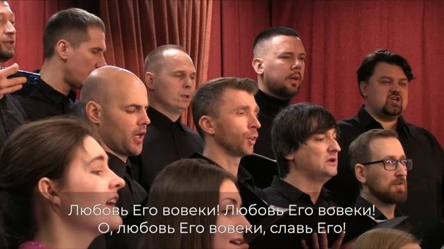 Славь Его (Кто моря и горы сотворить сумел) /// Хор ц. Бла