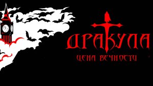 "Горе Дракулы" Рок опера "Дракула: цена вечности"
 С-Пб