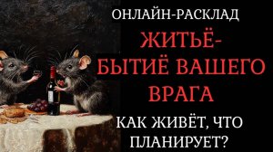 ЖИТЬЁ-БЫТЬЁ ВАШЕГО ВРАГА. ОНЛАЙН-РАСКЛАД ТАРО