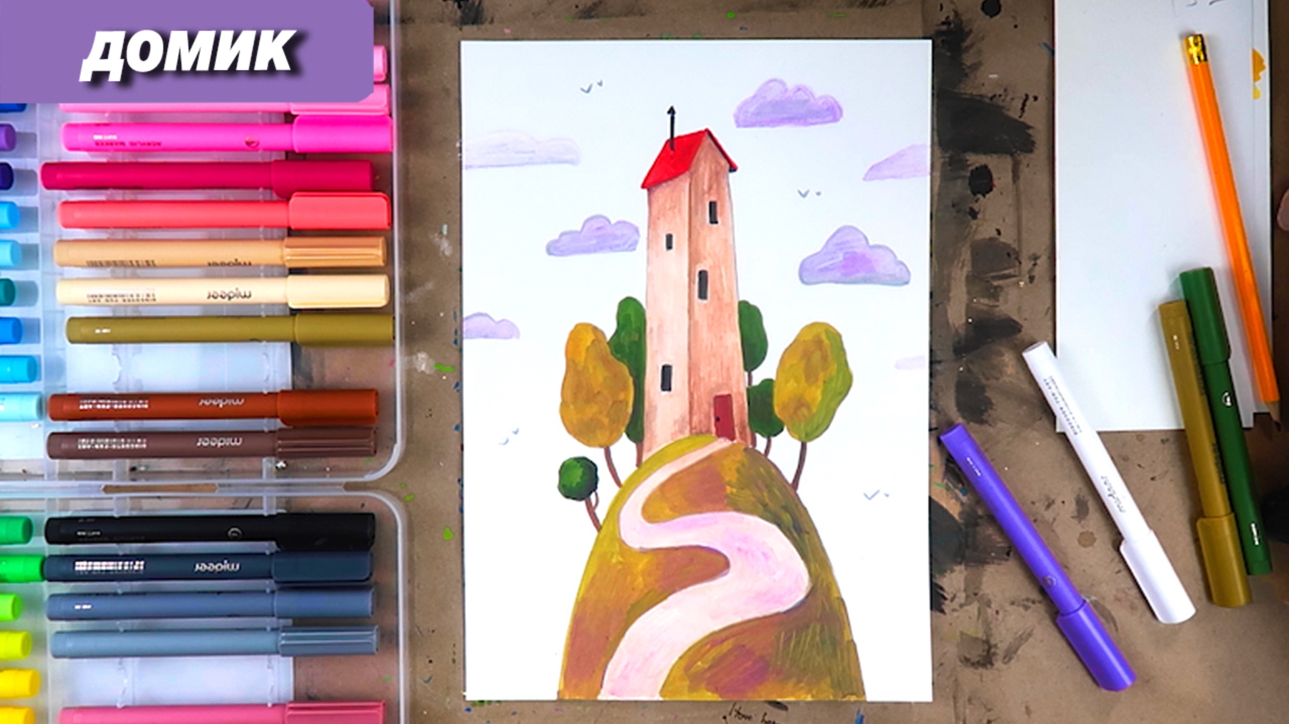 Как нарисовать стильный домик фломастерами смотреть онлайн