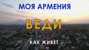 КАК ЖИВЕТ ВЕДИ | ԻՄ ՀԱՅԱՍՏԱՆ | Քաղաքներ | Գյուղեր | Մարդիր