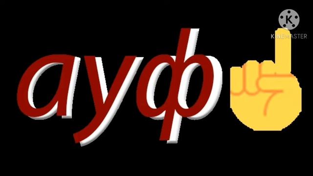 песня АУФ
