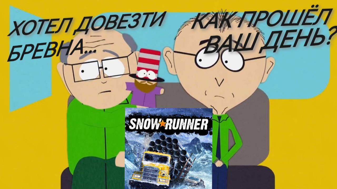 SNOWRUNNER СЕРИЯ 8: ПЕСЕНКИ И МЕЧТЫ ДОЕХАТЬ!