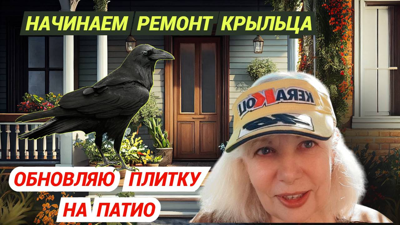 Начинаем ремонт крыльца. Обновляю плитку на патио. ВЛОГ смотреть онлайн