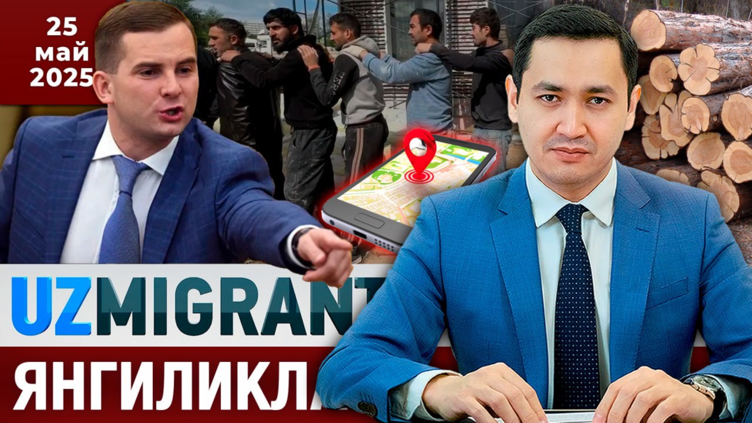 ⚡️ТЕЗКОР! Мигрантлар учун янгиликлар [25.05.2025]