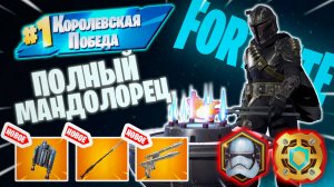 Фортнайт // ПОЛНЫЙ МАНДАЛОРЕЦ // Fortnite