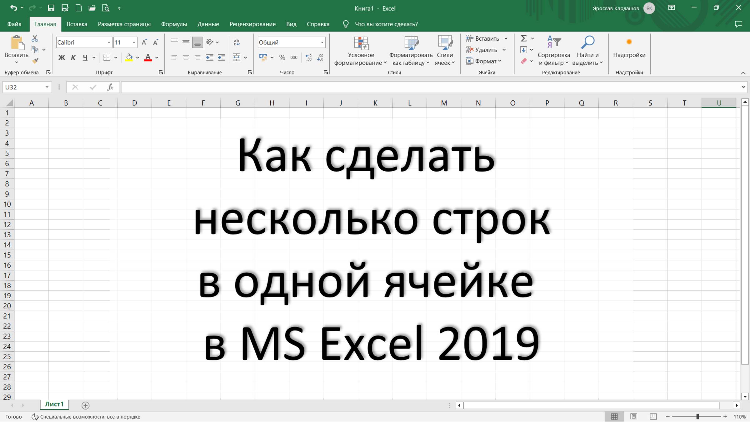 Как сделать несколько строк в одной ячейке в MS Excel 2019