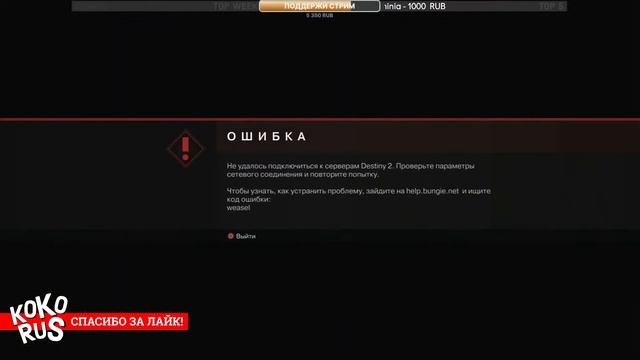 Destiny 2 - Ошибка сети и серверов Bangie смотреть онлайн