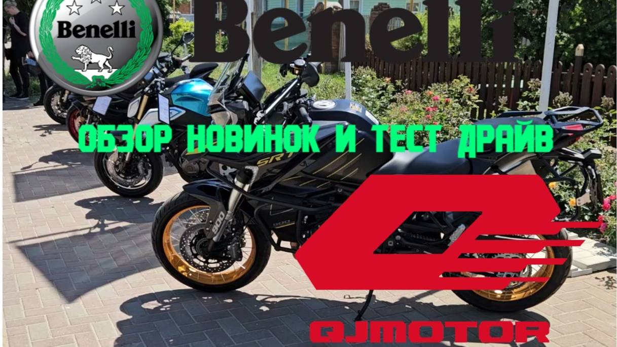 Тест драйв BENELLI и QLMOTOR