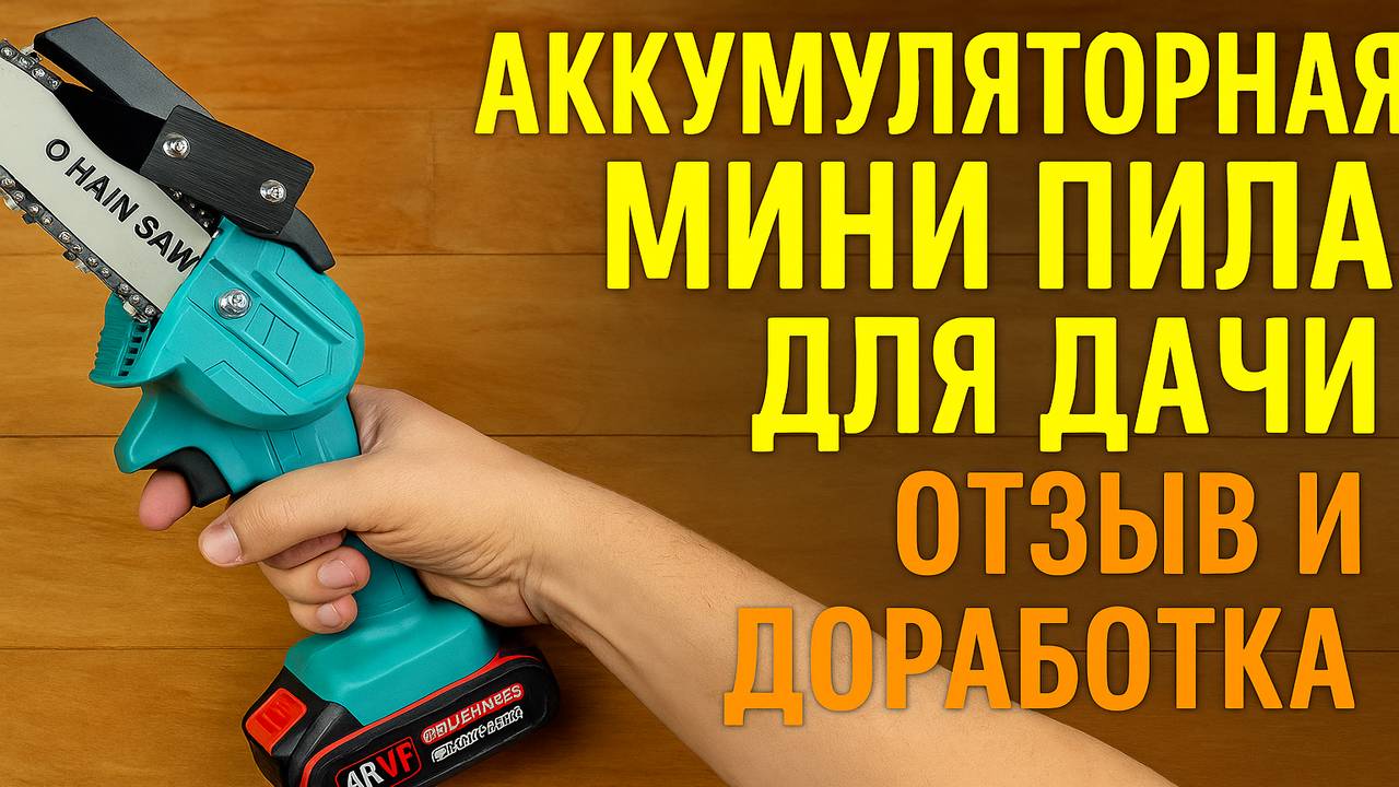 Аккумуляторная мини пила для дачи, сучкорез. Отзыв владельца и доработка. смотреть онлайн