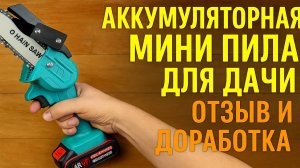 Аккумуляторная мини пила для дачи, сучкорез. Отзыв владельца и доработка.