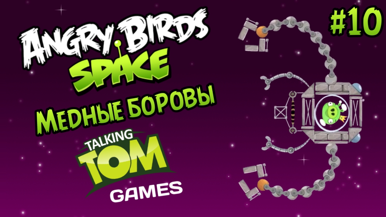 Прохождение игры Angry birds Space #10 - Медные боровы смотреть онлайн