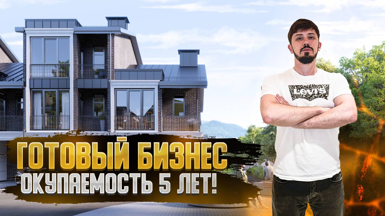 5.7 млн чистая прибыль в год. Премиальные таунхаусы Лесочи🔥 Cosmos Stay смотреть онлайн