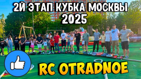 [Соревнования] 2й этап Кубка Москвы 2025 \ Трасса RC Otradnoe