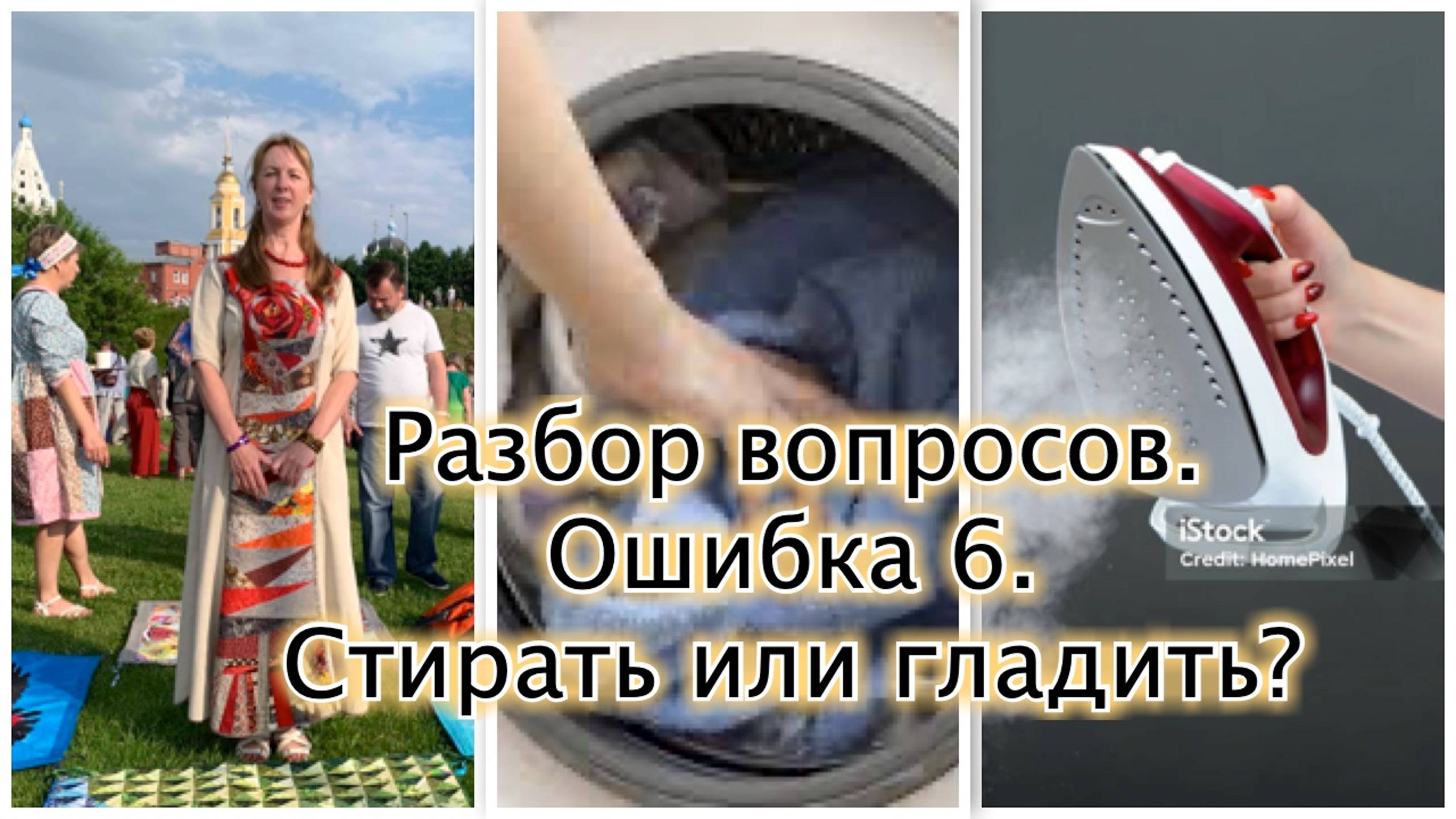 Разбор полетов. Вопрос 6: Нужно ли стирать и гладить ткани перед использованием? смотреть онлайн