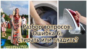 Разбор полетов. Вопрос 6: Нужно ли стирать и гладить ткани перед использованием?