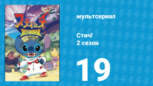 Стич! 2 сезон 19 серия «Тигролилия» (мультсериал, 2009)