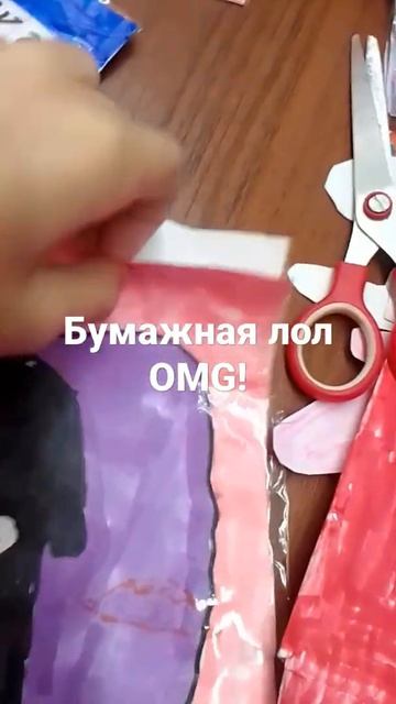 распаковка бумажную лол OMG!😻 смотреть онлайн