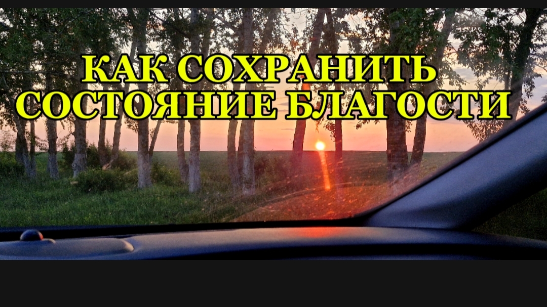 Как сохранить состояние благости смотреть онлайн