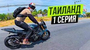 Мотопутешествие по Таиланду 2025 | 1 серия