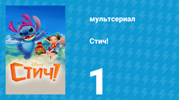 Стич! 1 сезон 1 серия «Ичариба чодей» (мультсериал, 2008)