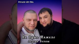 Лезгин Белаш - На душе тяжело ( Премьера 2025 )