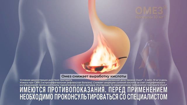 Омез 10 мг. Борется с причиной изжоги. Рекламный ролик 20 смотреть онлайн