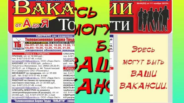 №44(52) от 11.11.2019г. Интернет-издание "Вакансии Тольятти от А до Я" смотреть онлайн