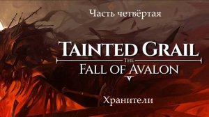 Прохождение Tainted Grail: The Fall of Avalon на русском - Часть 4. Хранители