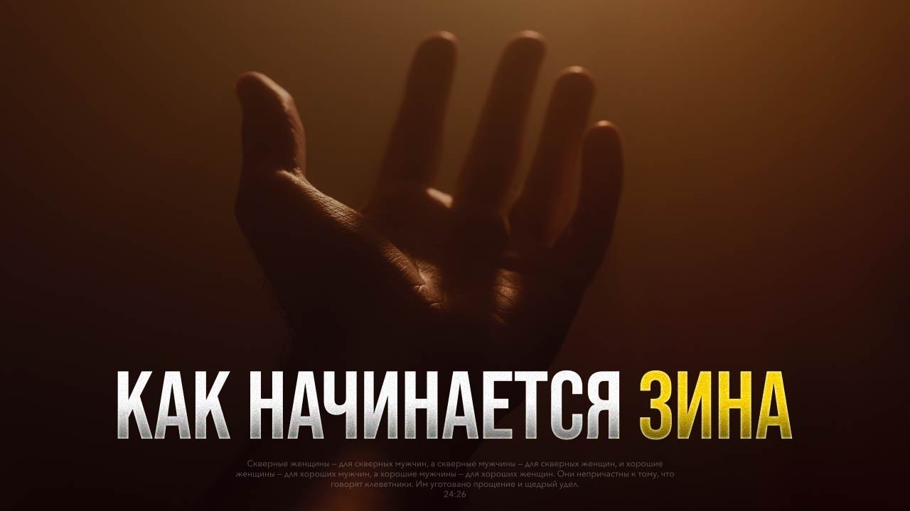 Как начинается ЗИНА (прелюбодеяние) смотреть онлайн